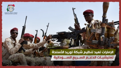 الإمارات تعيد تنظيم شبكة توريد الأسلحة لمليشيات الدعم السريع السودانية 2 الإمارات تعيد تنظيم شبكة توريد الأسلحة لمليشيــات الدعـــم الســـريع الســـــودانية
