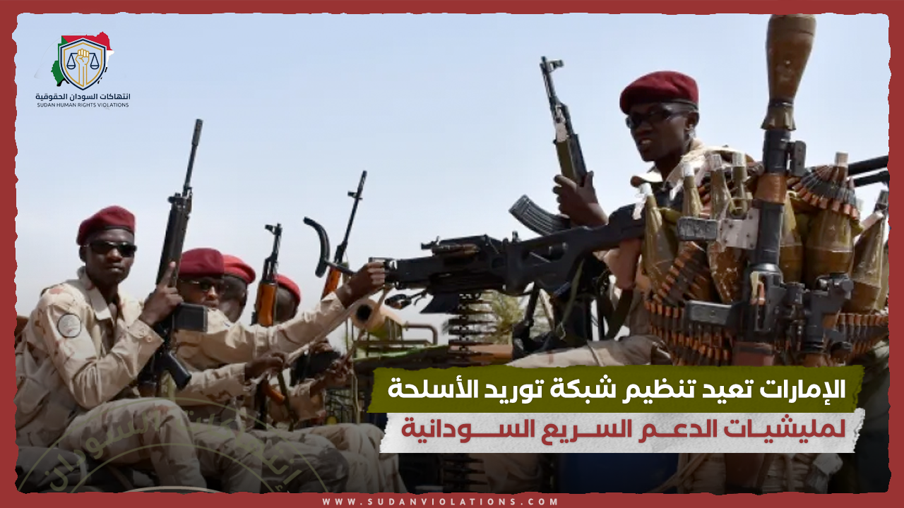 الإمارات تعيد تنظيم شبكة توريد الأسلحة لمليشيات الدعم السريع السودانية 1 الإمارات تعيد تنظيم شبكة توريد الأسلحة لمليشيــات الدعـــم الســـريع الســـــودانية